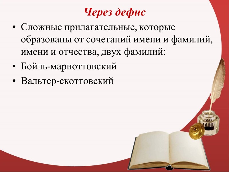 Через дефис Сложные прилагательные, которые образованы от сочетаний имени и фамилий, имени и отчества,